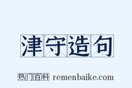 津守造句是什么意思的图片